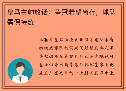皇马主帅放话：争冠希望尚存，球队需保持统一