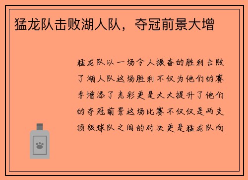 猛龙队击败湖人队，夺冠前景大增