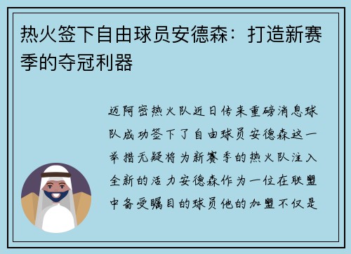 热火签下自由球员安德森：打造新赛季的夺冠利器