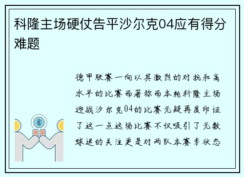 科隆主场硬仗告平沙尔克04应有得分难题