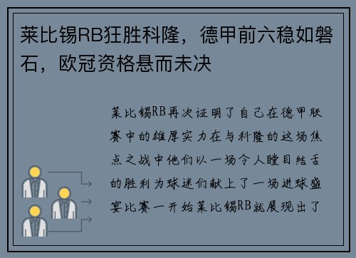 莱比锡RB狂胜科隆，德甲前六稳如磐石，欧冠资格悬而未决