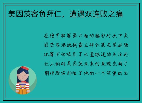 美因茨客负拜仁，遭遇双连败之痛