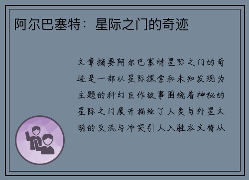 阿尔巴塞特：星际之门的奇迹
