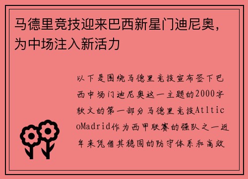 马德里竞技迎来巴西新星门迪尼奥，为中场注入新活力