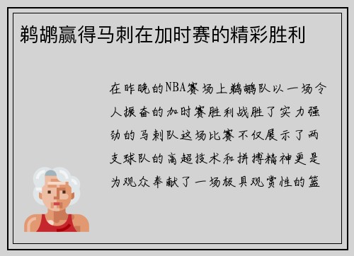 鹈鹕赢得马刺在加时赛的精彩胜利