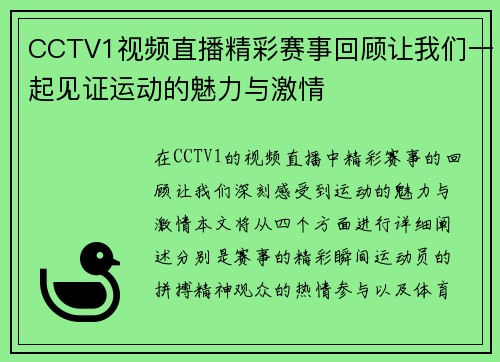 CCTV1视频直播精彩赛事回顾让我们一起见证运动的魅力与激情
