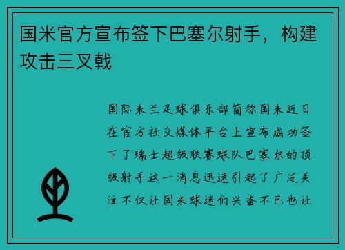 国米官方宣布签下巴塞尔射手，构建攻击三叉戟