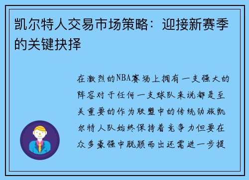 凯尔特人交易市场策略：迎接新赛季的关键抉择
