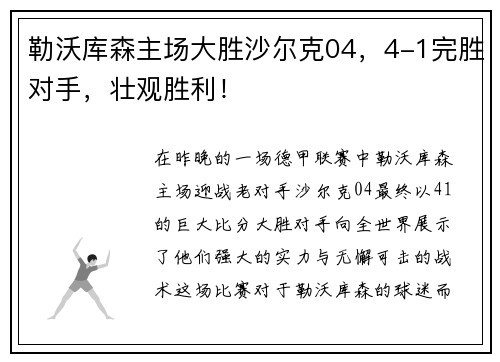 勒沃库森主场大胜沙尔克04，4-1完胜对手，壮观胜利！