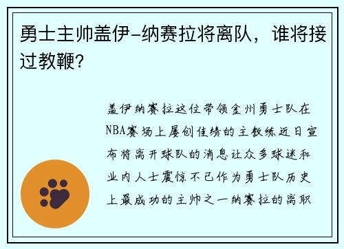 勇士主帅盖伊-纳赛拉将离队，谁将接过教鞭？