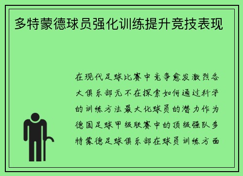 多特蒙德球员强化训练提升竞技表现