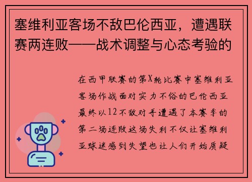 塞维利亚客场不敌巴伦西亚，遭遇联赛两连败——战术调整与心态考验的双重挑战