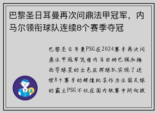 巴黎圣日耳曼再次问鼎法甲冠军，内马尔领衔球队连续8个赛季夺冠