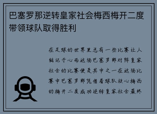 巴塞罗那逆转皇家社会梅西梅开二度带领球队取得胜利