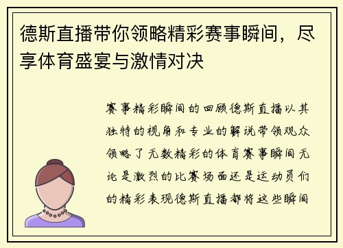 德斯直播带你领略精彩赛事瞬间，尽享体育盛宴与激情对决