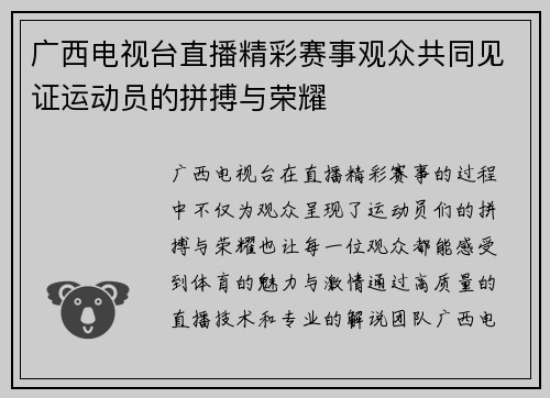 广西电视台直播精彩赛事观众共同见证运动员的拼搏与荣耀