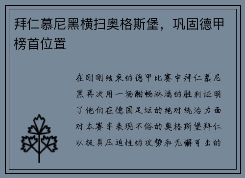 拜仁慕尼黑横扫奥格斯堡，巩固德甲榜首位置