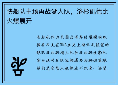 快船队主场再战湖人队，洛杉矶德比火爆展开