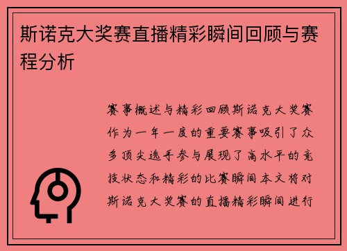 斯诺克大奖赛直播精彩瞬间回顾与赛程分析