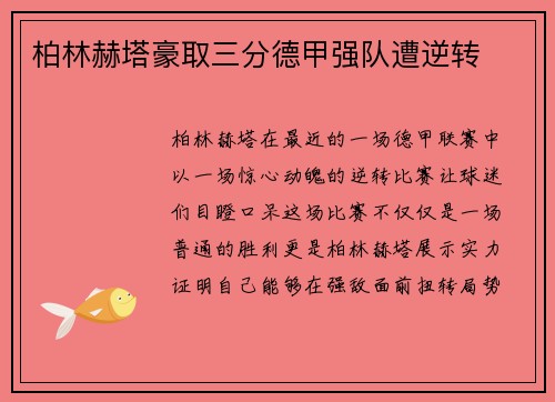 柏林赫塔豪取三分德甲强队遭逆转