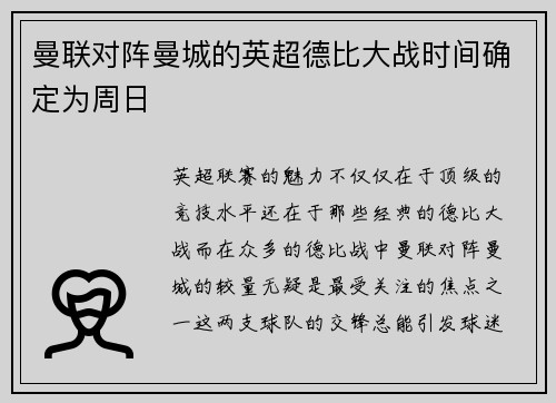 曼联对阵曼城的英超德比大战时间确定为周日