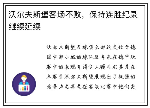 沃尔夫斯堡客场不败，保持连胜纪录继续延续