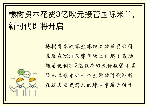 橡树资本花费3亿欧元接管国际米兰，新时代即将开启