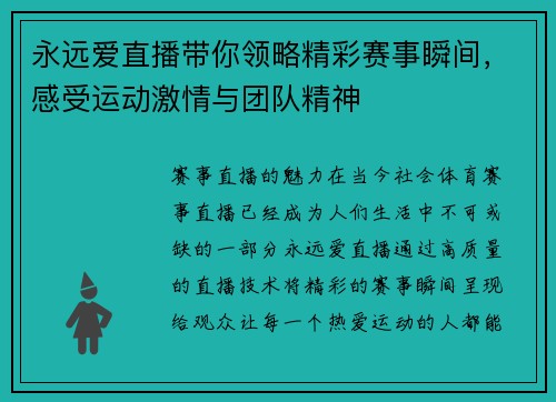 永远爱直播带你领略精彩赛事瞬间，感受运动激情与团队精神