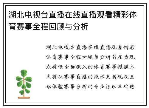 湖北电视台直播在线直播观看精彩体育赛事全程回顾与分析