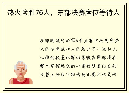热火险胜76人，东部决赛席位等待人