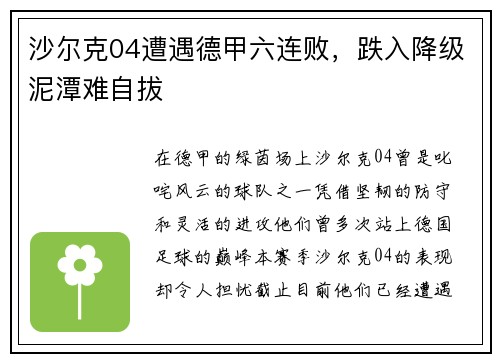 沙尔克04遭遇德甲六连败，跌入降级泥潭难自拔
