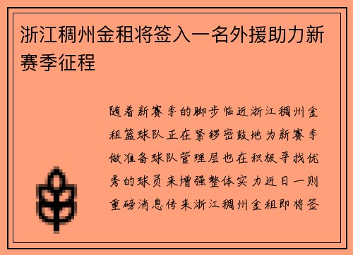 浙江稠州金租将签入一名外援助力新赛季征程