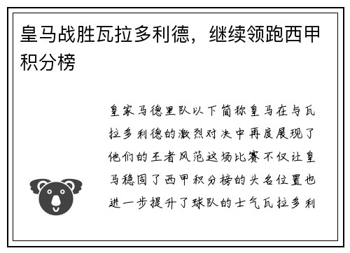 皇马战胜瓦拉多利德，继续领跑西甲积分榜