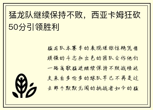 猛龙队继续保持不败，西亚卡姆狂砍50分引领胜利