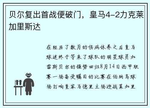 贝尔复出首战便破门，皇马4-2力克莱加里斯达