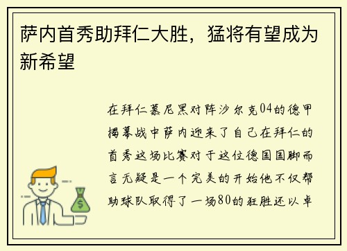 萨内首秀助拜仁大胜，猛将有望成为新希望