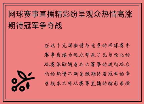 网球赛事直播精彩纷呈观众热情高涨期待冠军争夺战
