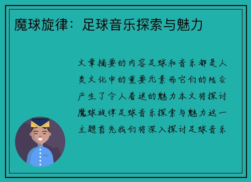 魔球旋律：足球音乐探索与魅力