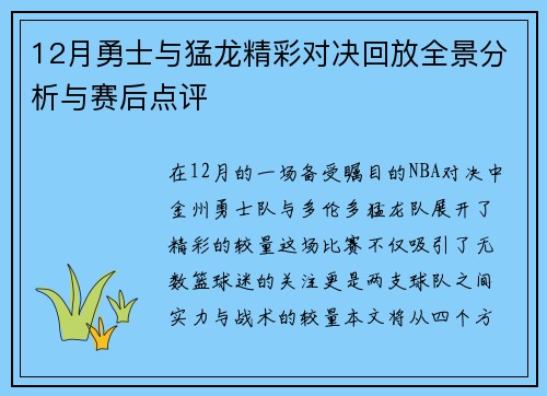 12月勇士与猛龙精彩对决回放全景分析与赛后点评