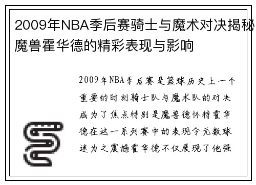 2009年NBA季后赛骑士与魔术对决揭秘魔兽霍华德的精彩表现与影响