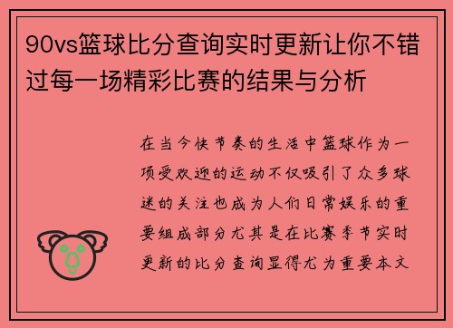 90vs篮球比分查询实时更新让你不错过每一场精彩比赛的结果与分析
