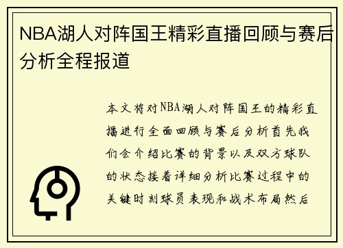 NBA湖人对阵国王精彩直播回顾与赛后分析全程报道