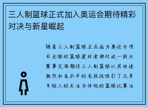 三人制篮球正式加入奥运会期待精彩对决与新星崛起