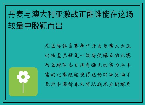 丹麦与澳大利亚激战正酣谁能在这场较量中脱颖而出