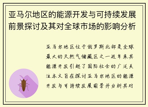 亚马尔地区的能源开发与可持续发展前景探讨及其对全球市场的影响分析