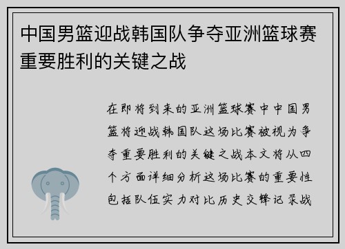 中国男篮迎战韩国队争夺亚洲篮球赛重要胜利的关键之战
