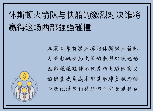 休斯顿火箭队与快船的激烈对决谁将赢得这场西部强强碰撞