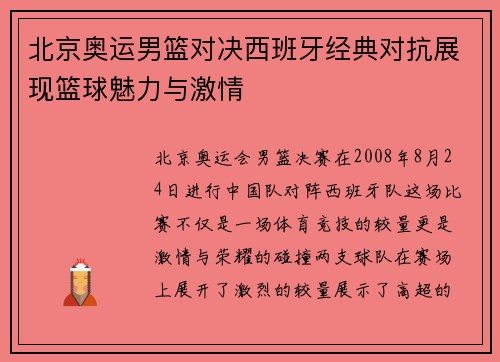 北京奥运男篮对决西班牙经典对抗展现篮球魅力与激情
