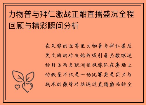 力物普与拜仁激战正酣直播盛况全程回顾与精彩瞬间分析