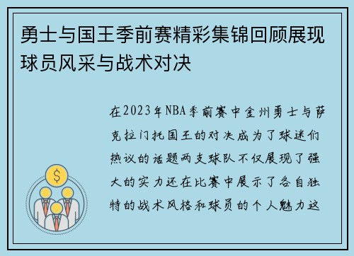 勇士与国王季前赛精彩集锦回顾展现球员风采与战术对决